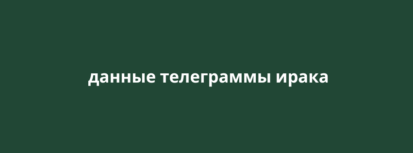 данные телеграммы ирака