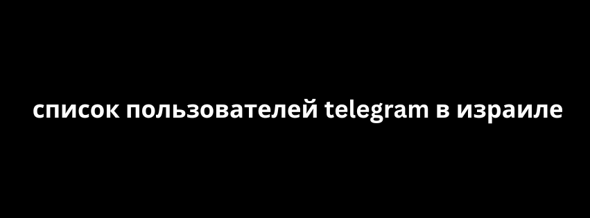 список пользователей telegram в израиле