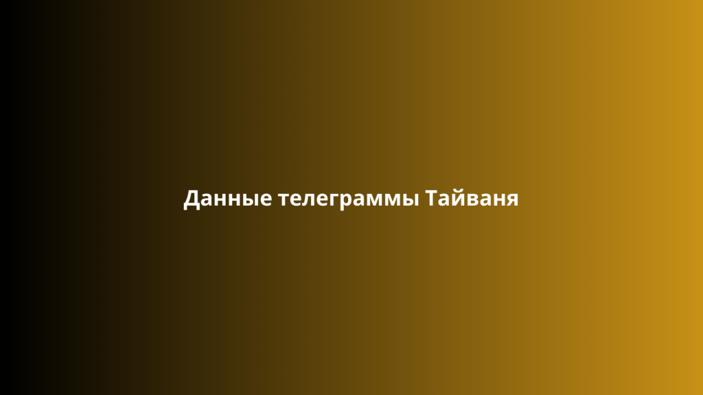 Данные телеграммы Тайваня