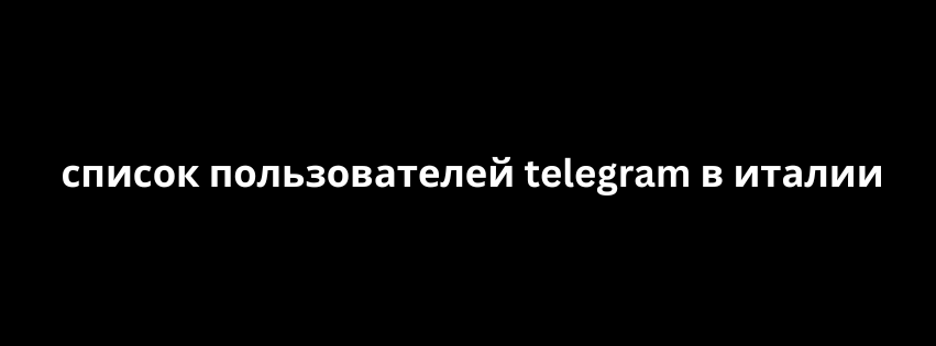 список пользователей telegram в италии