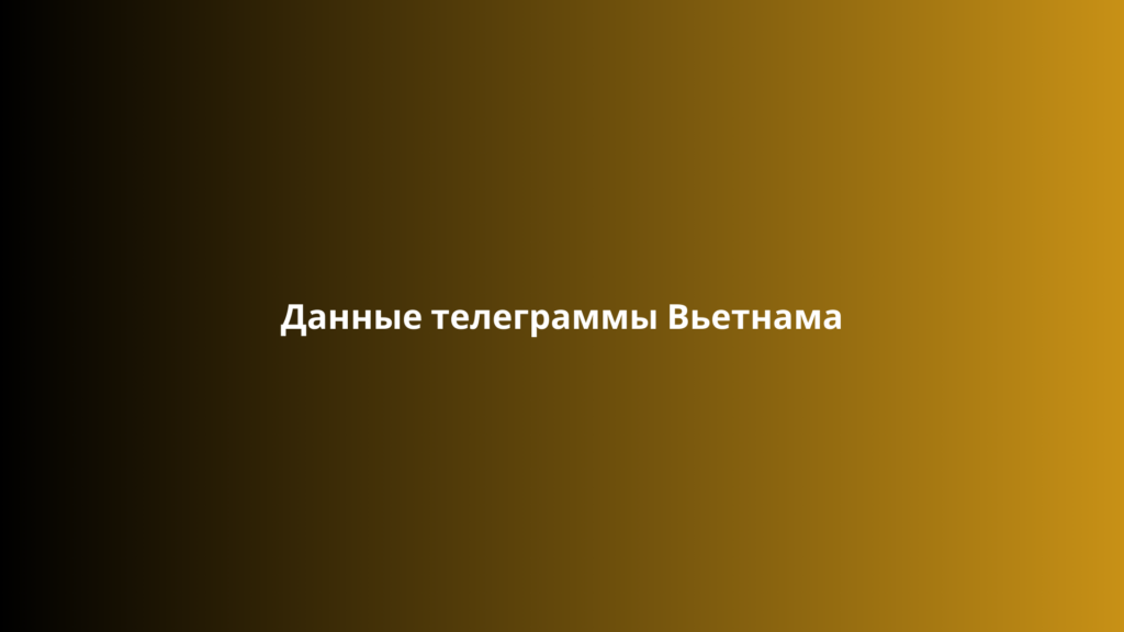 Данные телеграммы Вьетнама