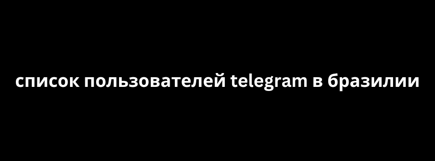 список пользователей telegram в бразилии