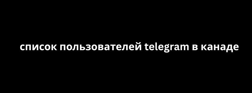 список пользователей telegram в канаде