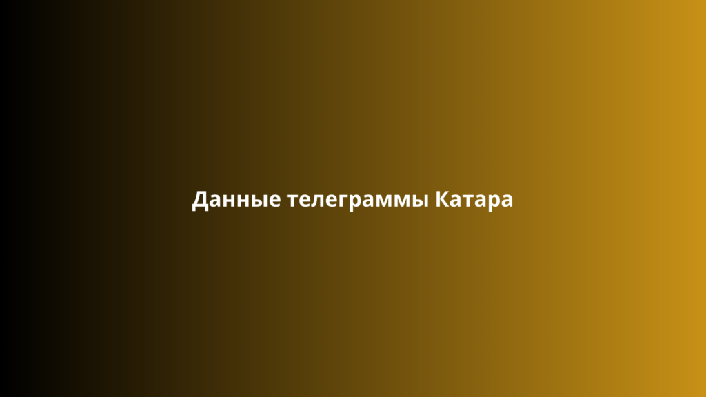 Данные телеграммы Катара