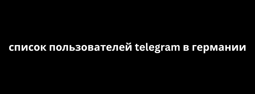 список пользователей telegram в германии