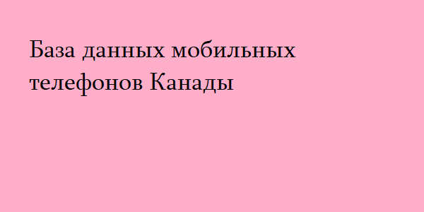 База данных мобильных телефонов Канады 