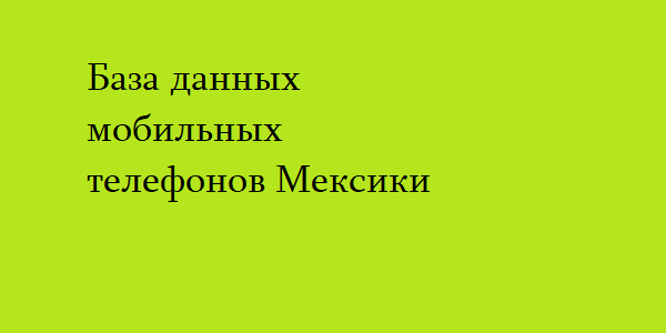 База данных мобильных телефонов Мексики 