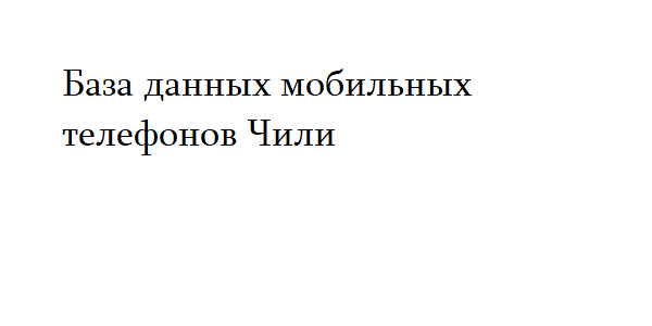 База данных мобильных телефонов Чили