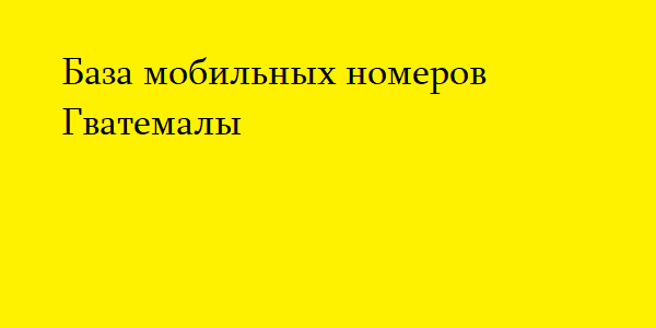 База мобильных номеров Гватемалы 