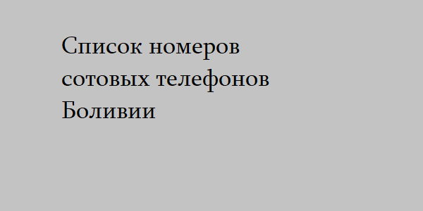 Список номеров сотовых телефонов Боливии